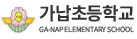 가납초등학교